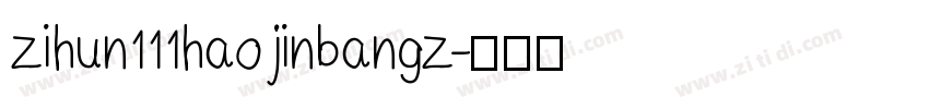 zihun111hao jinbangz字体转换